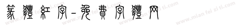 篆体红字字体转换