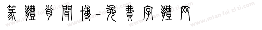 篆体肖闻博字体转换