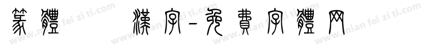 篆体較換汉字字体转换