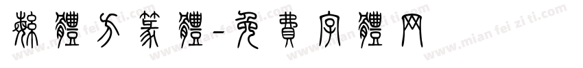繁体方篆体字体转换