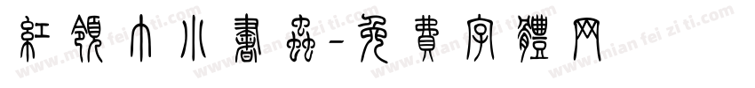 红领巾小书虫字体转换