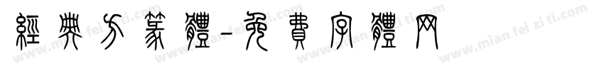 经典方篆体字体转换