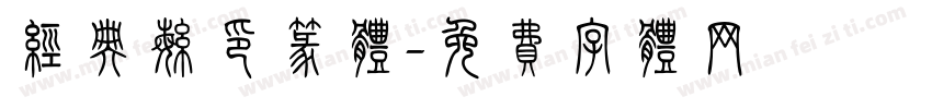 经典繁印篆体字体转换