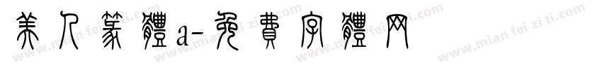 美人篆体a字体转换