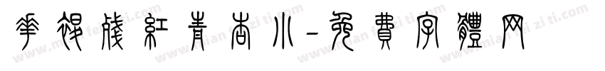 花褪残红青杏小字体转换