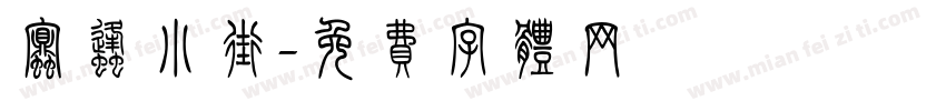 蜜蜂小街字体转换