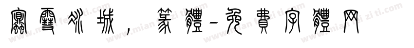 蜜雪冰城，篆体字体转换