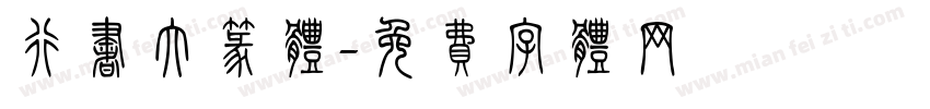 行书大篆体字体转换