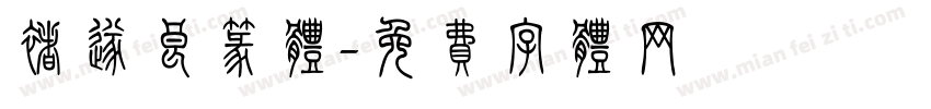 褚遂良篆体字体转换