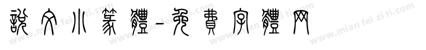 说文小篆体字体转换