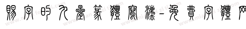 赐字的九叠篆体写法字体转换