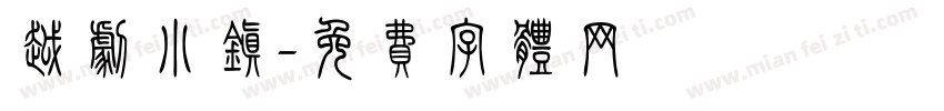 越剧小镇字体转换
