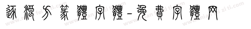 逐浪方篆体字体字体转换