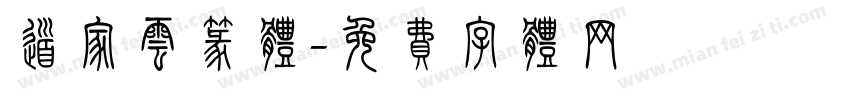 道家云篆体字体转换