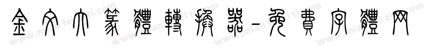 金文大篆体转换器字体转换