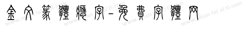 金文篆体应字字体转换
