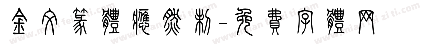 金文篆体应然制字体转换