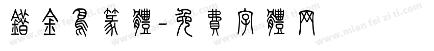 错金鸟篆体字体转换