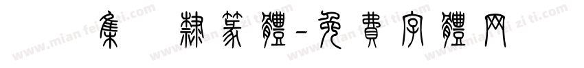 長慶集冊隶篆体字体转换