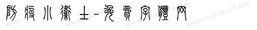 防疫小卫士字体转换