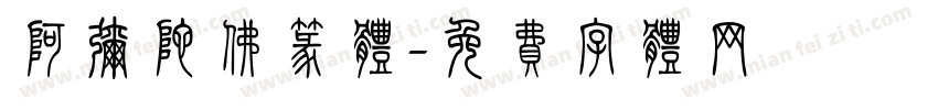 阿弥陀佛篆体字体转换