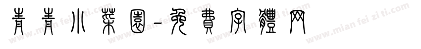 青青小菜园字体转换