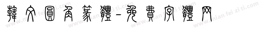 韩文圆角篆体字体转换