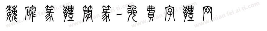 魏碑篆体简篆字体转换