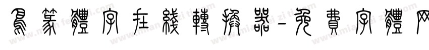 鸟篆体字在线转换器字体转换