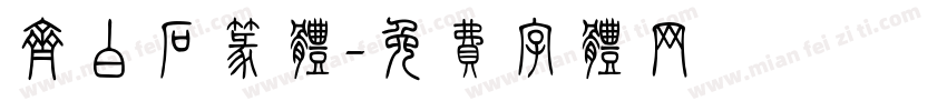 齐白石篆体字体转换