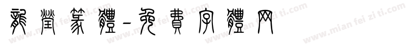 龙莹篆体字体转换