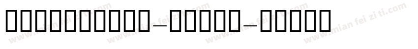 GEDinarTwo-Light字体转换