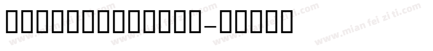 CESSTwoMedium字体转换