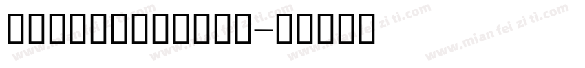 GEInspiraCyr字体转换