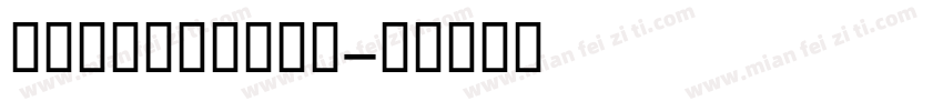 HFFlowBold字体转换