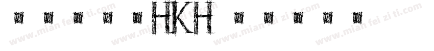 文鼎明體簡HKH字体转换