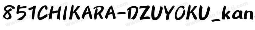 851CHIKARA-DZUYOKU_kanaB_004字体转换