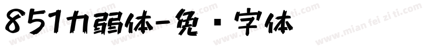 851力弱体字体转换