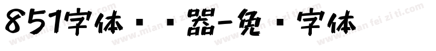 851字体转换器字体转换