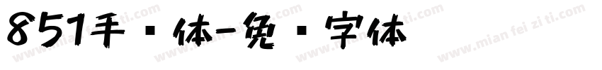 851手书体字体转换
