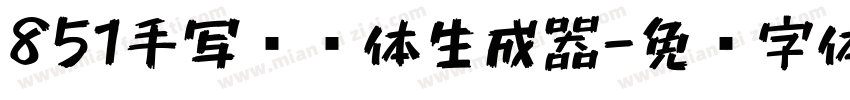 851手写杂书体生成器字体转换