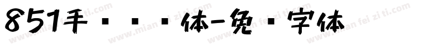 851手军杂书体字体转换