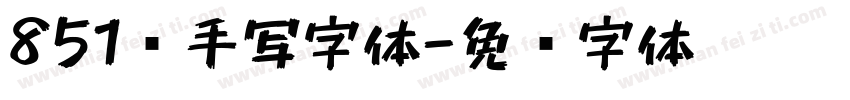 851种手写字体字体转换