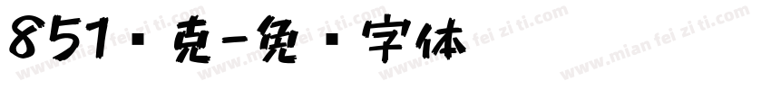 851马克字体转换