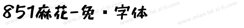 851麻花字体转换