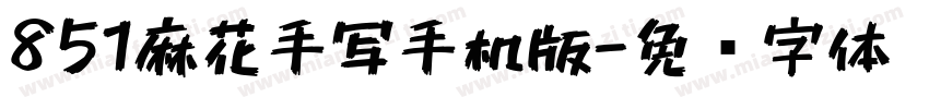 851麻花手写手机版字体转换