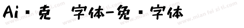 Ai马克笔字体字体转换