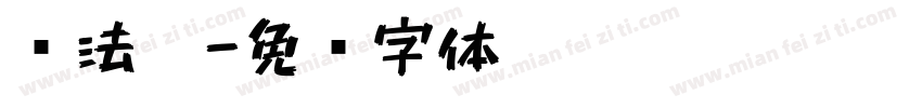 书法笔字体转换