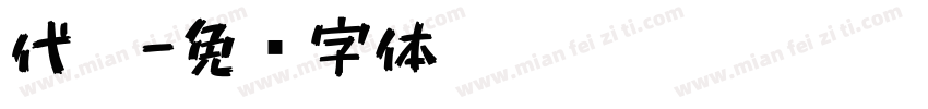 代笔字体转换