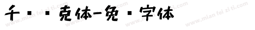 千图马克体字体转换